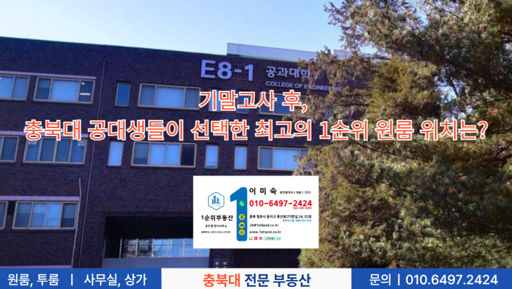  기말고사 후, 충북대 공대생들이 선택한 최고의 1순위 원룸 위치는?