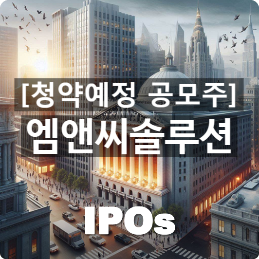  청약예정 공모주 : '엠앤씨솔루션' 관련 개요 및 사업동향