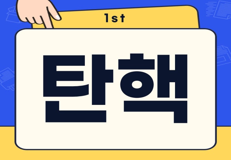  대통령 탄핵 뜻 절차 방법은?