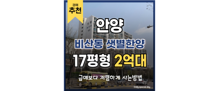 안양아파트경매 샛별한양아파트 평촌신도시 급매정보 안양아파트경매 샛별한양아파트 평촌신도시 급매정보