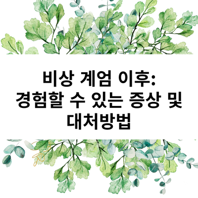  심리상담사가 알려주는 : 계엄 사태 후 경험할 수 있는 증상과 대처 방법