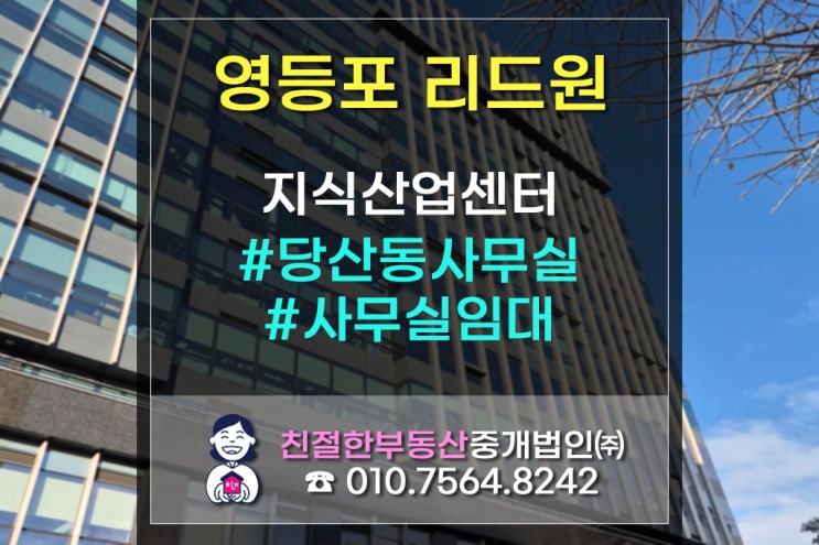 [영등포 리드원] 신속한 계약으로 공실기간 줄이는 친절한 민실장!스마트&트렌디한 당산동사무실 다~ 모았다! (ft.영등포구 ‘사회복지 복합시설’ 착공)