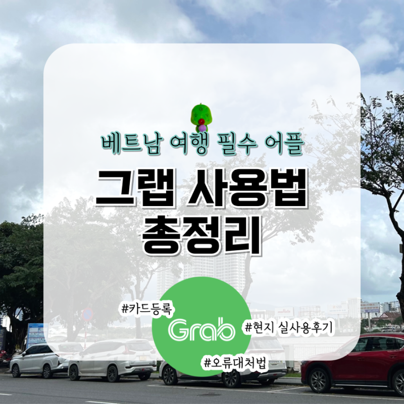베트남 그랩 사용법 회원가입 카드등록 오류대처법 현지실사용후기