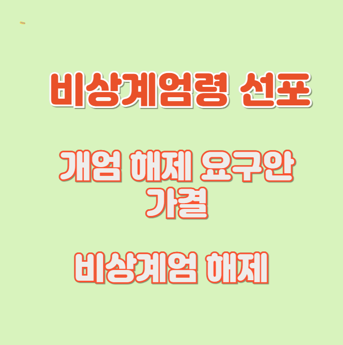 비상<b>계엄</b>령 선포 이유 내용 <b>계엄</b> <b>해제</b> 요구안 가결 <b>해제</b>까지... 