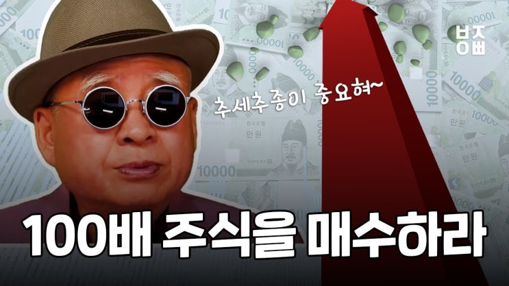 왜 100배 주식을 매수해야 할까? 궁금하쥬? 100배 주식을 매수하라 왜 100배 주식을 매수해야 할까? 궁금하쥬? 100배 주식을 매수하라