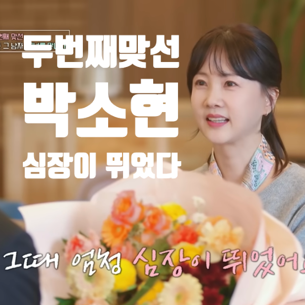  박소현 두번째 맞선, 맞선남 채민호 직업 나이 "이젠사랑할수있을까"