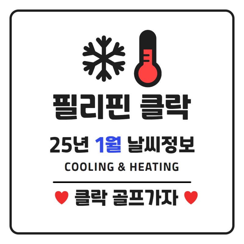 필리핀클락날씨, 2025년 1월 클락날씨 네이버 블로그