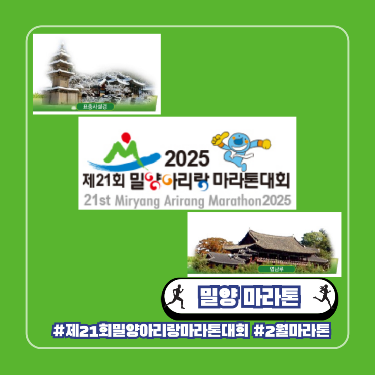  2025 2월 제21회 밀양아리랑 마라톤대회 일정 접수 코스 기념품