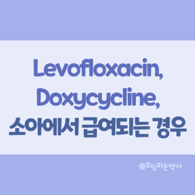  소아에서 사용되는 levofloxacin, doxycyline 급여기준
