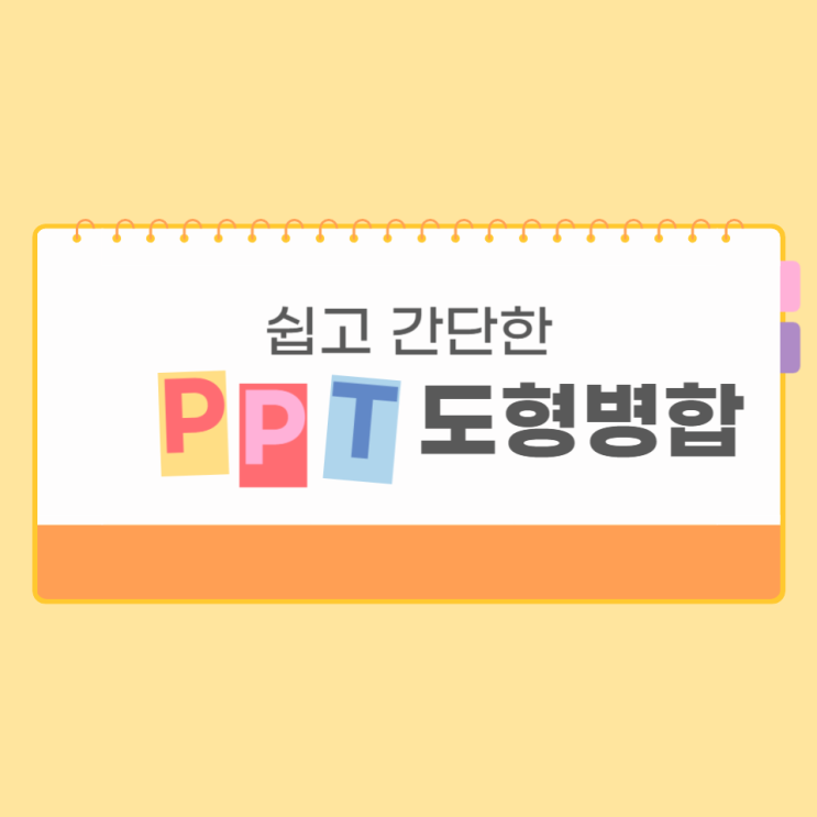  PPT 파워포인트 도형병합 방법 간단합니다.
