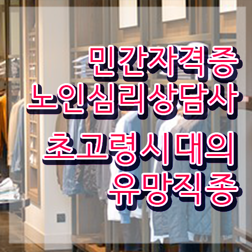 노인심리상담사1급 , 노인심리상담사 자격증 쉽고 빠르게 합격한 팁 살펴보기