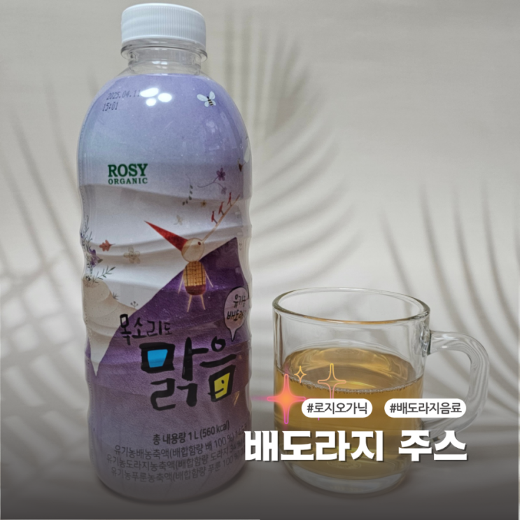  환절기 온가족을 위한 로지오가닉 대용량 배도라지주스 목소리도맑음 맛있는 건강음료