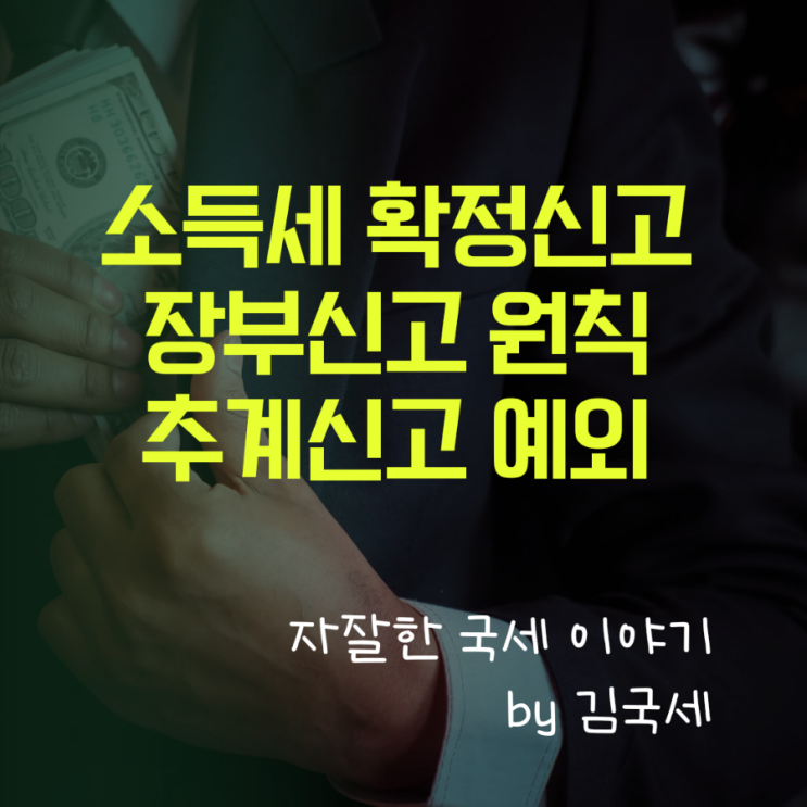  소득세 확정신고 원칙 장부신고 예외 경비율 추계신고