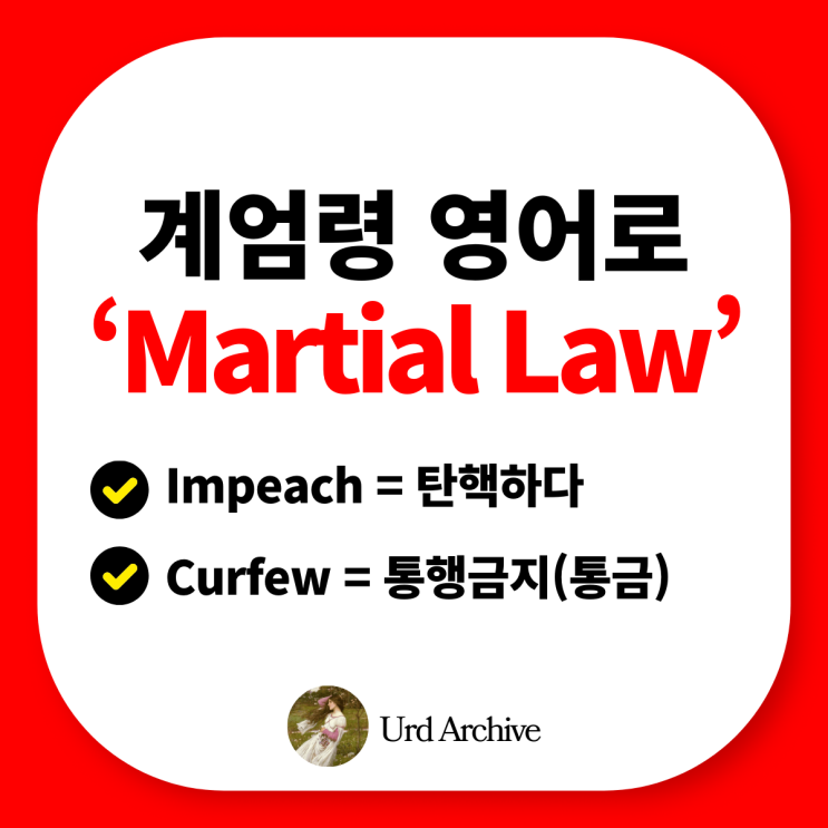  대한민국 계엄령 'Martial Law' - 통금, 포고령, 탄핵, 하야 영어로