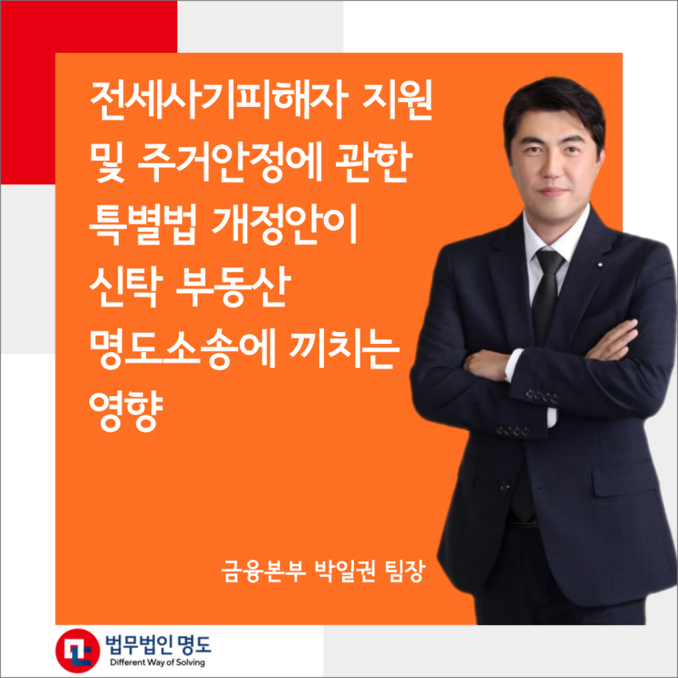  전세사기피해자 지원 및 주거안정에 관한 특별법 개정안이 신탁 부동산 명도소송에 끼치는 영향