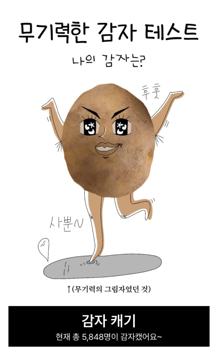  무기력한 감자 테스트, 나의 감자는 어떨지 알아보기!