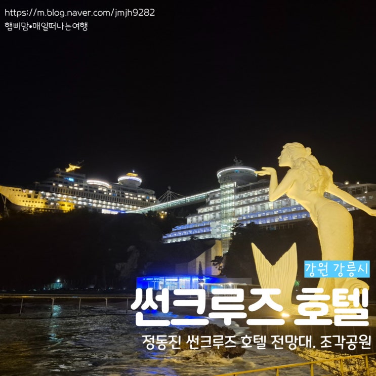  강원 강릉 정동진 썬크루즈호텔 조각공원 전망대 바다 부대시설 후기