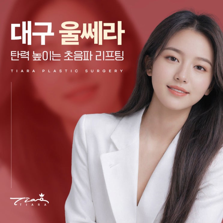 대구 울쎄라 효과 탄력을 높이는 방법
