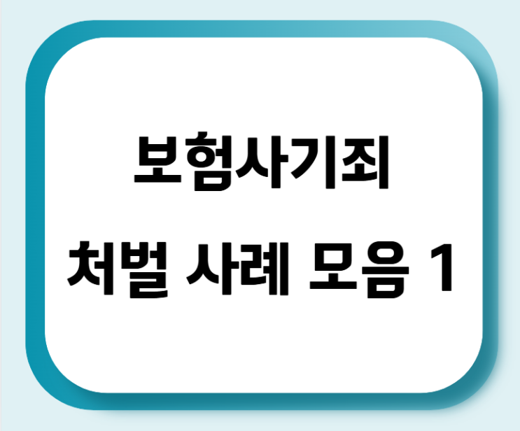보험사기 처벌 사례 모음 1