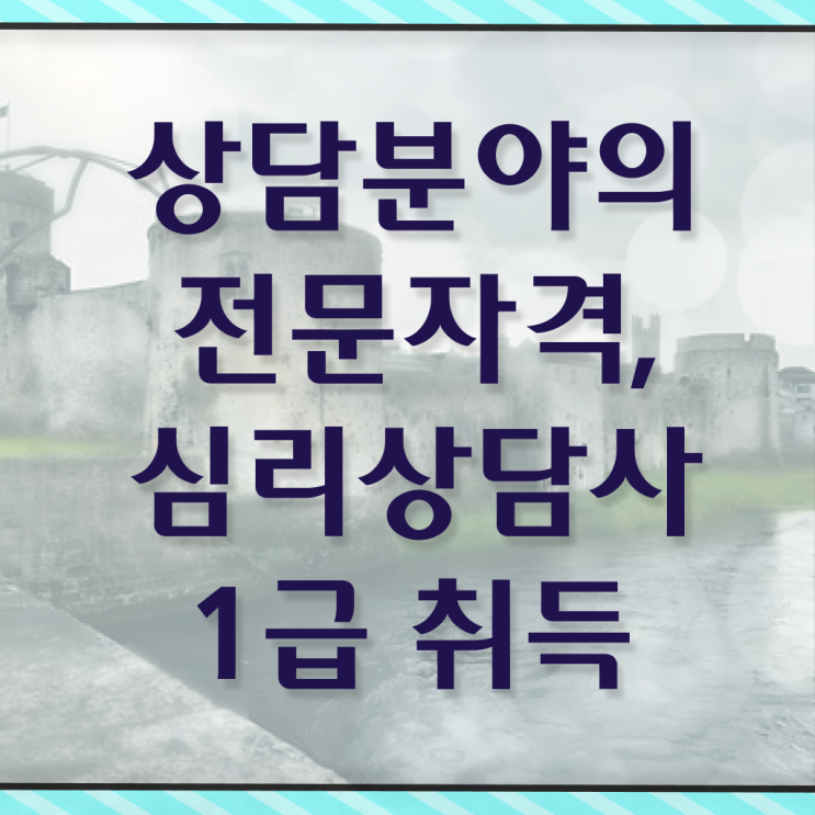  심리상담센터 비용 , 심리상담사 자격증 직장인도 쉽게 합격한 팁 확인하기
