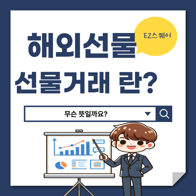  해외선물 거래 교육 제대로 받고 미국 지수 투자하는 방법