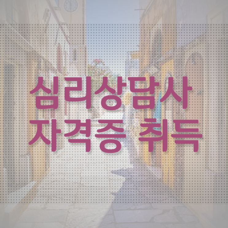  가족 심리 상담 , 심리상담사 자격증 온라인으로 쉽게 준비한 과정 궁금증 해결