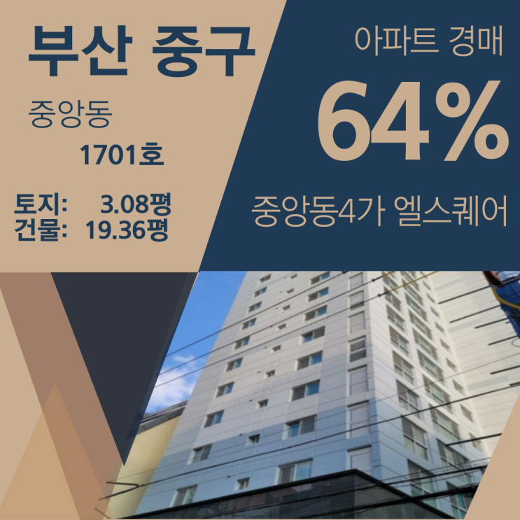 부산 중구 중앙동 엘스퀘어 아파트 경매 [64%_2억 3500]