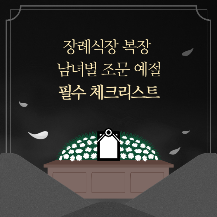  장례식장 복장 남녀별 필수 체크리스트
