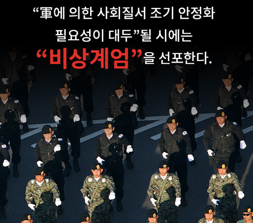  [대한민국 비상계엄령 선포 달라지는 것은?]