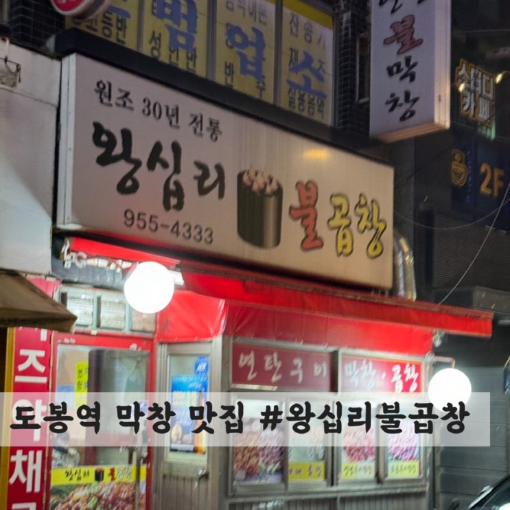  [도봉역] 막창 맛집 #왕십리 불곱창