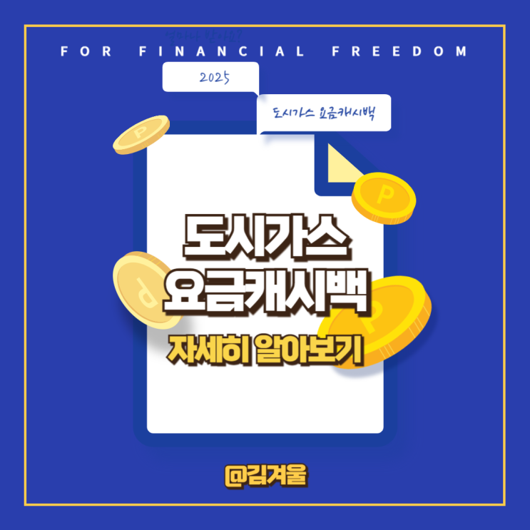  도시가스 에너지캐시백 신청하시고 난방비 돌려받으세요