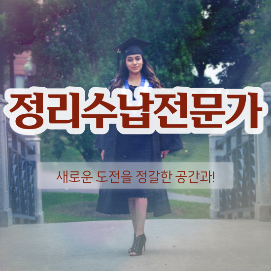  , 상세한 정리수납전문가자격증 합격 전략 짚어드려요