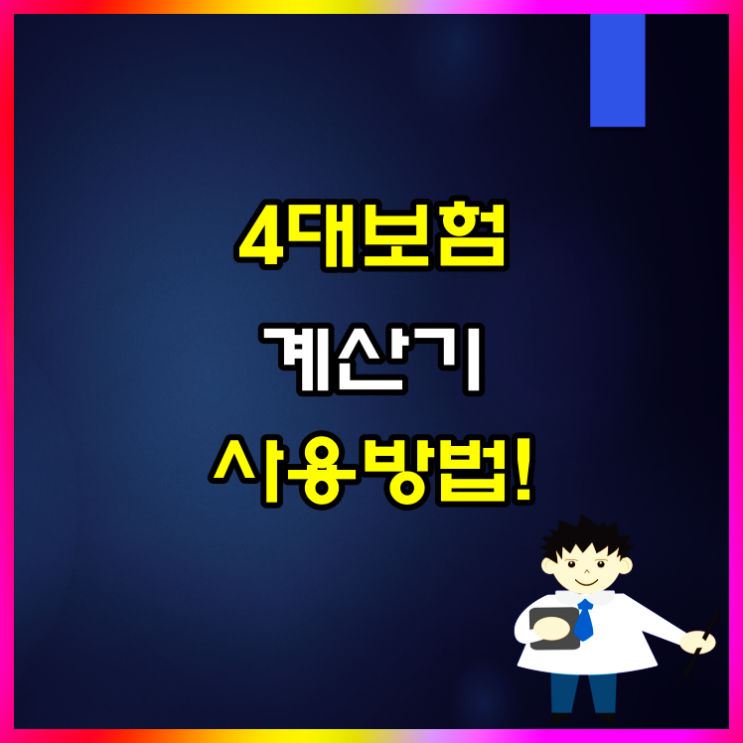  4대보험 계산기 이용해 월급여 실수령액 확인해 보기