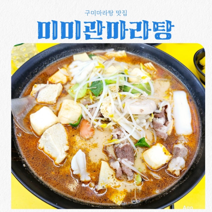  구미마라탕 맛집 미미관마라탕 인동점 feat 구미인동맛집