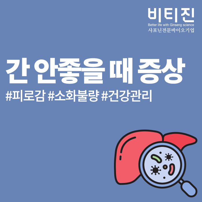 간 안좋을때 증상은 무엇이 있고, 어떻게 관리해야 하는지