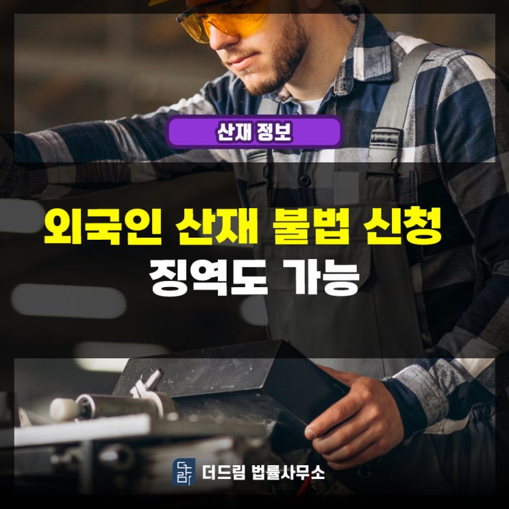  외국인 산재 불법 신청시킬 시 징역도 가능
