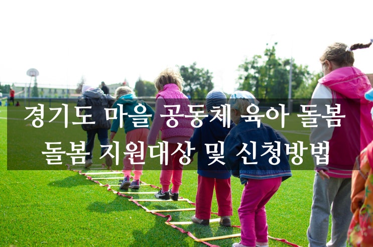  경기도 마을 공동체 육아 돌봄, 돌봄 지원대상 및 신청방법