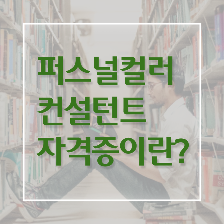  안산퍼스널컬러 , 퍼스널컬러컨설턴트 동영상으로 취득한 노하우