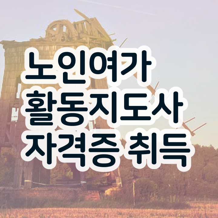  노인여가활동지도사 시험접수 , 노인여가활동지도사 비용없이 온라인으로 준비 과정