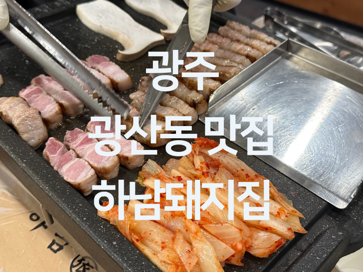  광주 광산동 맛집 - 광주 충장로 고기집 충장로 삼겹살 충장로 맛집 동구 고기집 "하남돼지집 충장로점"