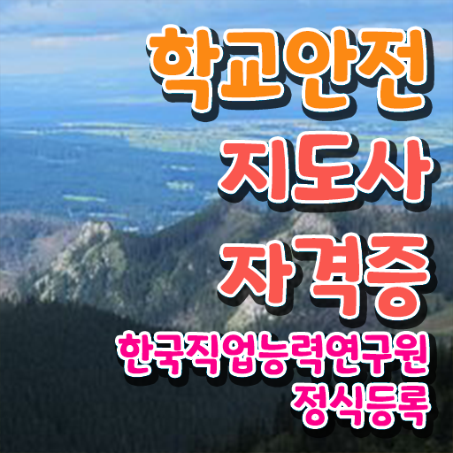 학교안전지도사아카데미 , 학교안전지도사 자격증 합격정보 요약해봤어요