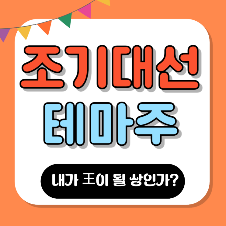 조기<b>대선</b> 테마주 <b>이재명</b> 한동훈 <b>이준석</b> 안철수 <b>홍준표</b> 조국... 