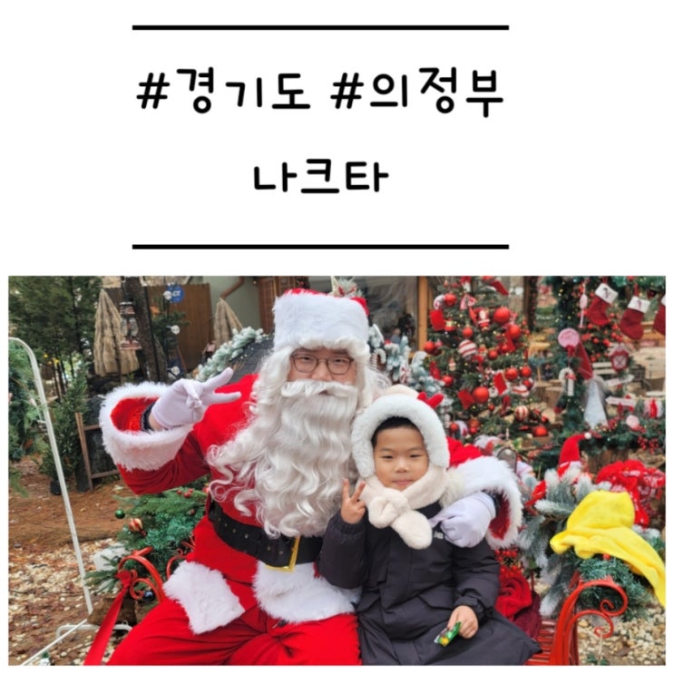 [경기도/의정부] '나크타' 산타를 만날 수 있는 베이커리 카페 (feat. 영어 베이킹 클래스)