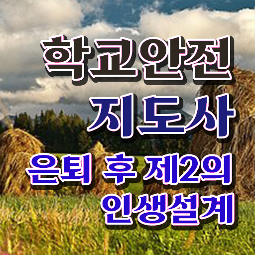  학교안전지도사아카데미 , 학교안전지도사 자격증 1급,2급 동시에 합격한 전략 총 정리