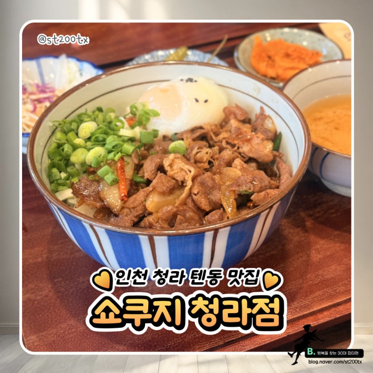  인천 텐동 맛집 쇼쿠지 청라점 내돈내산 또간집