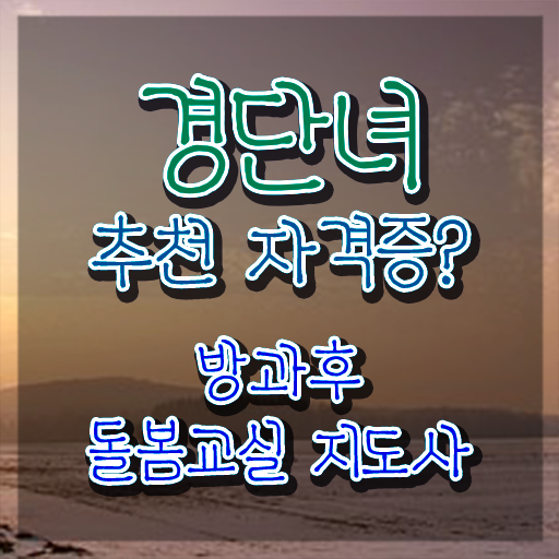 초등학교돌봄교실한부모가정 , 방과후돌봄교실지도사 자격증 한달 만에 학습한 후기 알려드립니다