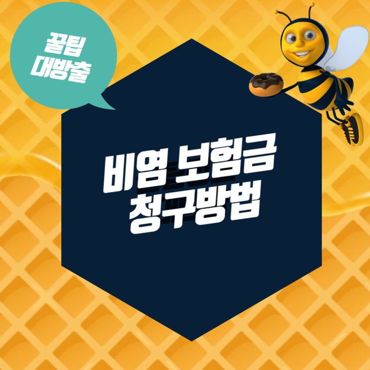 비염 증상 치료 수술 비용 보험 청구방법