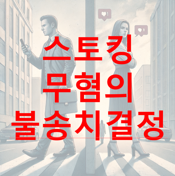 [스토킹] 무혐의 불송치결정