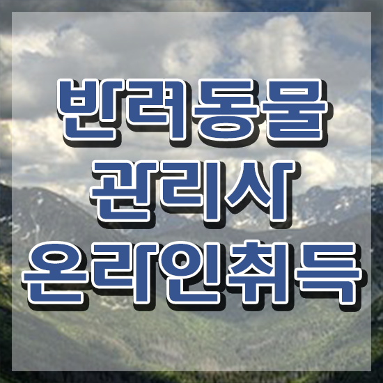  , 반려동물관리사 자격증 간단하게 준비한 방법 확인하세요