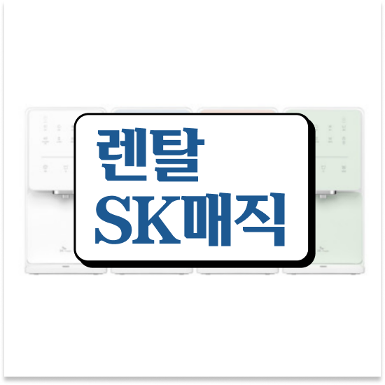  부천시 오정구 신흥동 SK 매직 직수 정수기필터 결합시 추가 할인 설치 바로보기 최상의 서비스 제공!